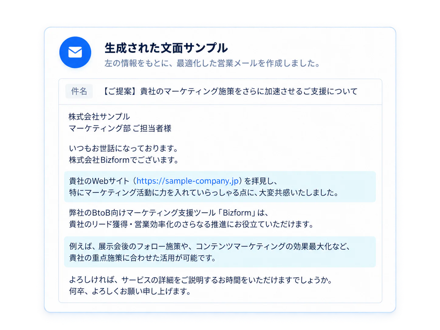 株式会社サンプルに向けて生成した営業文面のサンプル